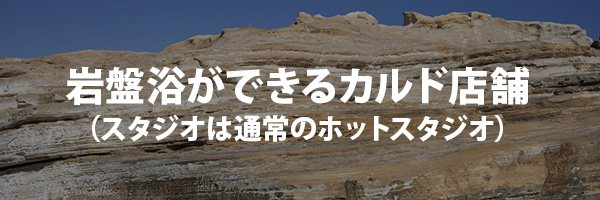 岩盤浴ができるカルド店舗一覧