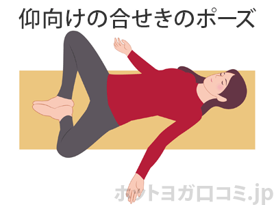 仰向けの合せきのポーズ