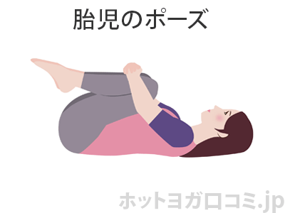 胎児のポーズ